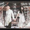 鍾一憲 麥貝夷 天生不對 dvd Jason Karen