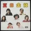 沈殿霞 Lydia Shum 林子祥 GEORGE LAM WONG WAN SZE 黃韻詩 LP TVB ~