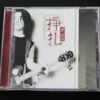 黃國倫 掙扎 Huang Kuo-lun CD