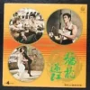 Hong KOng Press Bruce Lee on cover LP The Way of the Dragon