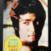 Bruce Lee Kung Fu Magazine 80's Hong Kong Press Rare