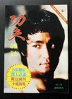 Bruce Lee Kung Fu Magazine 80's Hong Kong Press Rare