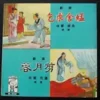 Teochew Opera 潮劇 LP Hong Kong Press