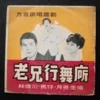 7 inches EP Fujin Language and Mandarin Songs 林德川 馬仔 月亮 方言歌唱趣劇