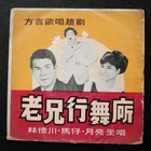 7 inches EP Fujin Language and Mandarin Songs 林德川 馬仔 月亮 方言歌唱趣劇
