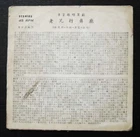 7 inches EP Fujin Language and Mandarin Songs 林德川 馬仔 月亮 方言歌唱趣劇
