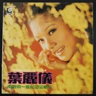 LSR1001 70's HOng KOng POp SOng LP Frances Yip 葉麗儀 ~