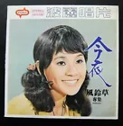 RTM0001 風鈴草 台灣 TAIWAN VOCAL LP ~