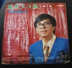 MLP4997 羅慶生 LO HING SANG LP
