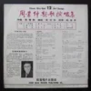周書紳 Chow Shu San 12 Art songs LP Taiwan ~
