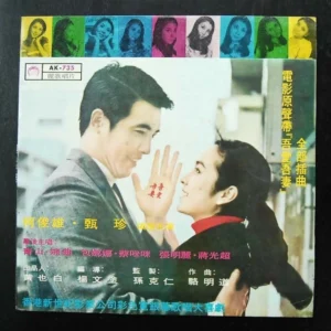 AK735 LP 甄珍 柯俊雄 電影 MOVIE BY YAN JANE OR CHUN HUNG 婉曲之歌 YUEN CHU US