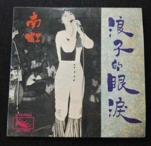 Hong Kong 7 inches EP Nan Hung 南虹 Record