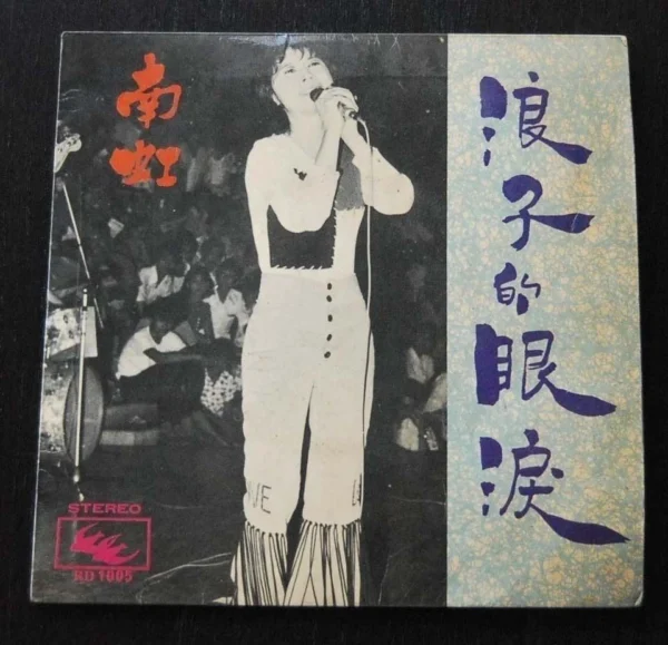 Hong Kong 7 inches EP Nan Hung 南虹 Record