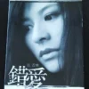 江若琳 Elanne Kong AVCD without cover