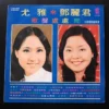 Teresa Teng and You Ya LP 鄧麗君 尤雅
