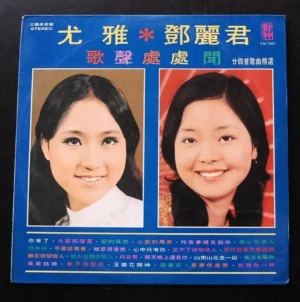 Teresa Teng and You Ya LP 鄧麗君 尤雅