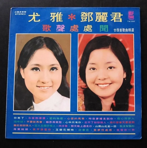Teresa Teng and You Ya LP 鄧麗君 尤雅