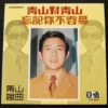 YFEP3044 Hong Kong Pop Song 7 inch EP Record Qing Shan