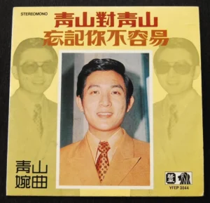 YFEP3044 Hong Kong Pop Song 7 inch EP Record Qing Shan