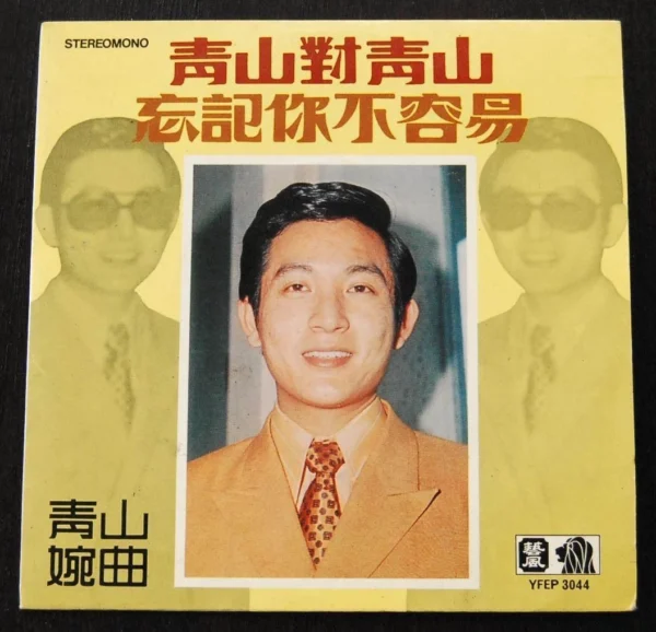 YFEP3044 Hong Kong Pop Song 7 inch EP Record Qing Shan