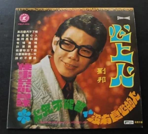 劉邦 Hong Kong Pop Song LP Liu BOn ~