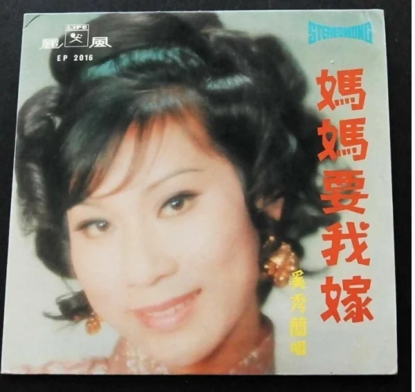 Stella Chee 7 inches EP Record 奚秀蘭