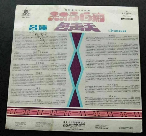 STLP2123 THE STYLERS 呂達 LP ~