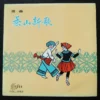 Hong Kong Press Chinese Traditional Folk Song LP 茶山新歌 ~