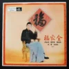 CROWN LT-12-5 Tang Kee-chan LP 鄧寄塵