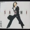 大報復 CD Sammi Cheng 鄭秀文
