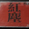 紅塵 SALLY YEH - SALLY YIP 葉蒨文 CD