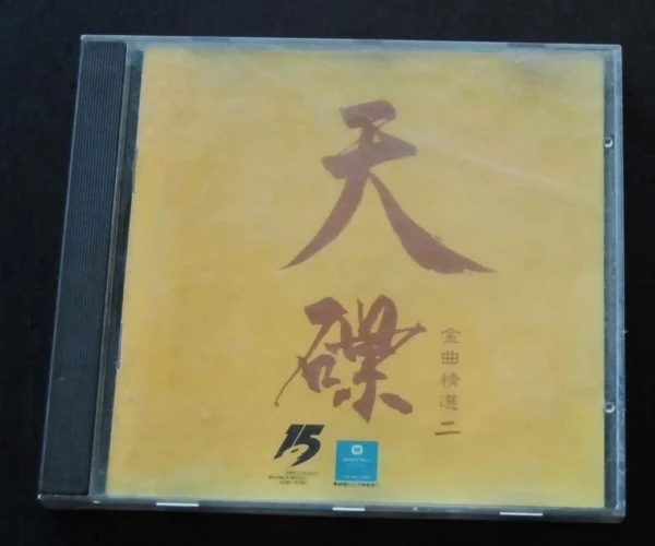 Hong Kong CD Sally Yip George Lam Danny Chan Kenny Bee Lui Fong ~