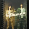 容祖兒古巨基加州紅903黃金組合音樂會 2DVD Joey Yung & Leo Koo 903 Juicy Lemon concert 2 DVD
