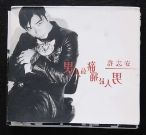 許志安 男人最痛 cd Andy Hui ~