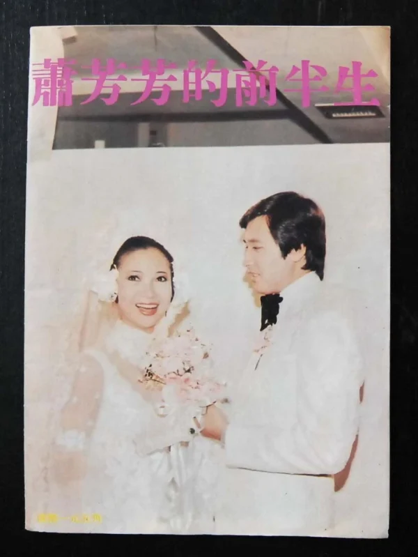 70's HK Movie STAR MAGAZINE ??? Josephine Siao Fong fong
