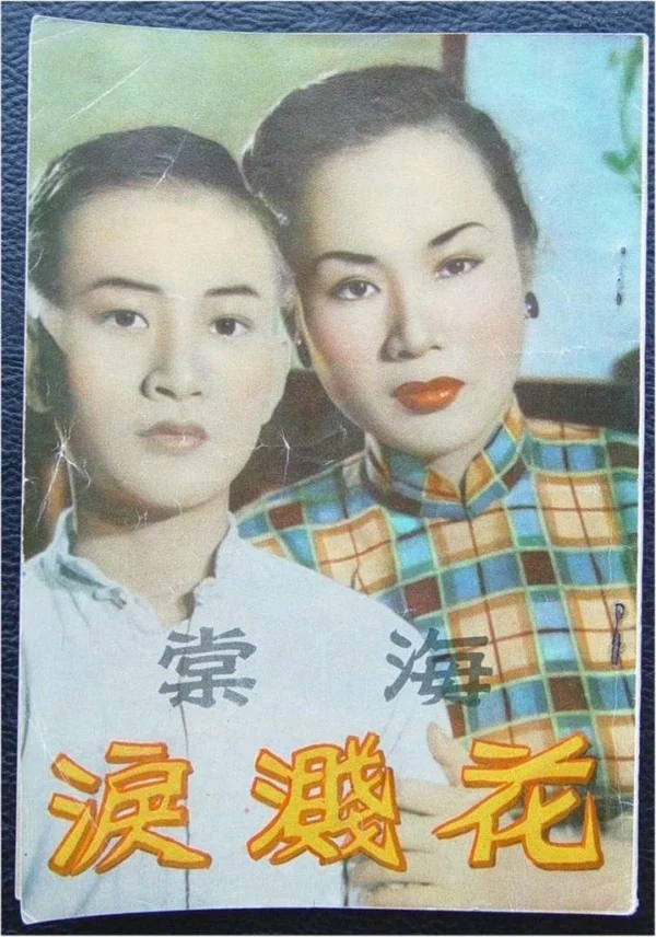 60's HK Movie Novel Bai Yan / Zhang Huoyou