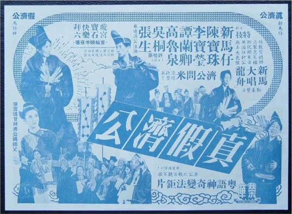 50's Flyer of Duddha Double/Xin Ma Shi Zeng,Chan Po Chu