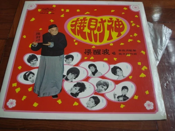 梁醒波 接財神 Hong Kong LP Leung Sing Bo The Reception of mammon