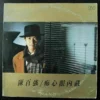 Danny Chan LP 痴心眼内藏 陳百強 ~
