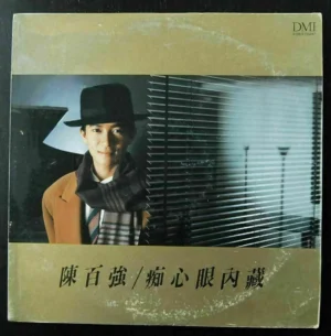 Danny Chan LP 痴心眼内藏 陳百強 ~