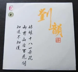 Hong Kong Pop Song LP Liu Yun 劉韻 ~