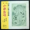 Third Sister Liu LP 劉三姐 山歌對唱