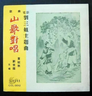 Third Sister Liu LP 劉三姐 山歌對唱
