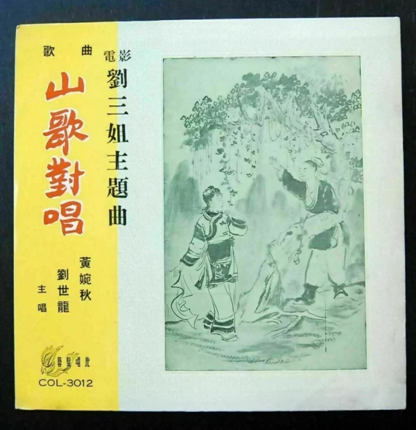 Third Sister Liu LP 劉三姐 山歌對唱