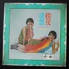 櫻花 凌雲 Rita & Sakura Hitmakers LP ~