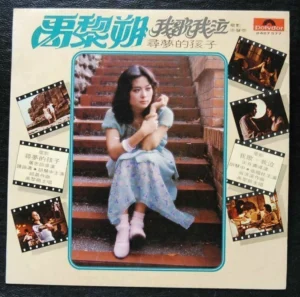 禹黎朔 Yu-Li Shuo Hong Kong Pop Song LP