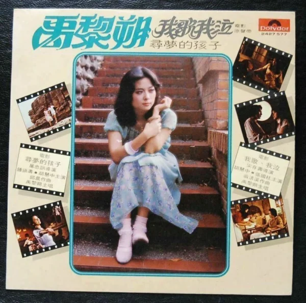禹黎朔 Yu-Li Shuo Hong Kong Pop Song LP
