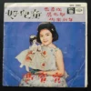 EPH 3001 Fung Bo Bo 7 inches EP 馮寶寶 好兒童