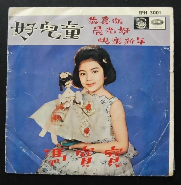 EPH 3001 Fung Bo Bo 7 inches EP 馮寶寶 好兒童