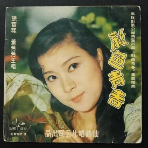 CBSP3 陳寶珠 EP Connie Chan Po Chu Shao Fong Fong 蕭芳芳